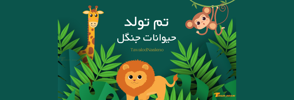 تم تولد حیوانات جنگل